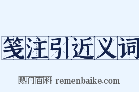 笺注引近义词是什么意思的图片